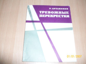 Видання - р. Издания - гг. ^/--/^ Р. Артамонов - Тревожные перекрестки ^_^^^ Р. Артамонов - Тривожні перехрестя - фото фото фото