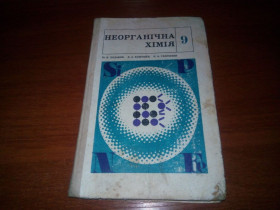 Видання - р. Издания - гг. ^/--/^ Неорганічна хімія  (9) ^_^^^ Неорганическая химия (9) - фото фото фото