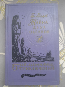 Видання - р. Издания - гг. ^/--/^ Гр. Адамов  Тайна двух океанов 1959 Библиотека приключений фантастики ^_^^^ Гр. Адамов Таємниця двох океанів 1959 Бібліотека пригод фантастики - фото фото фото