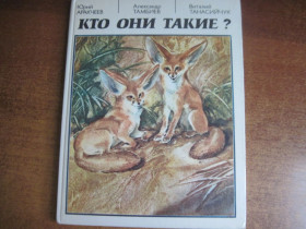 Видання - р. Издания - гг. ^/--/^ Аракчеев Ю., Тамбиев А., Танасийчук В. Кто они такие? Художник Виктор Бастрыкин. М.: Малыш 1989 /--/ г. 118 с. энциклопедический формат. ^_^^^ Аракчеєв Ю., Тамбієв А., Танасійчук В. Хто вони такі? Художник Віктор Бастрикін. М.: Малюк 1989 /--/ р. 118 с. енциклопедичний формат. - фото фото фото