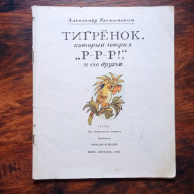Видання - р. Издания - гг. ^/--/^ А. Костинский Тигренок, который говорил &amp;quot;Р-Р-Р!&amp;quot;, и его друзья 1979 ^_^^^ А. Костинський Тигренок, який говорив &amp;quot;Р-Р-Р! &amp;quot;, і його друзі 1979 - фото фото фото