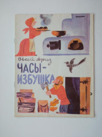 Видання - р. Издания - гг. ^/--/^ ДРИЗ ОВСЕЙ. ЧАСЫ-ИЗБУШКА. Малыш. 1969 г. Художник Евгений МОНИН. Перевод Г.Сапгира. ^_^^^ ДРИЗ ОВСЕЙ. Часи-вибушка. Малюк. 1969 р. Художник Євген Монін. Переклад Г.Сапгіра. - фото фото фото