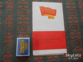 Видання - р. Издания - гг. ^/--/^ ХХІ Областная комсомольская конференция  г.Запорожье  . Комсомольские песни  1980 г. ^_^^^ XXI Областная комсомольская конференция г.Запорожье. Комсомольские песни 1980 г. - фото фото фото