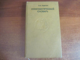 Видання - р. Издания - гг. ^/--/^ Зварич В. Нумизматический словарь. 1979 ^_^^^ Зварич В. Нумізматичний словник. 1979 1979 - фото фото фото