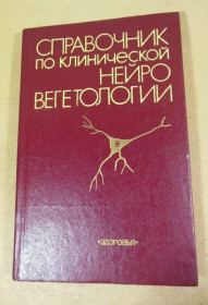 Видання - р. Издания - гг. ^/--/^ Справочник по клинической нейровегетологии ^_^^^ Довідник з клінічної нейровегетології - фото фото фото