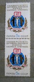 СРСР - СССР - ^/--/^ УНИВЕРСИТЕТ ДРУЖБЫ НАРОДОВ = 1985 г. = негаш. ^_^^^ УНІВЕРСИТЕТ ДРУЖБИ НАРОДІВ = 1985 р. = негаш. - фото фото фото