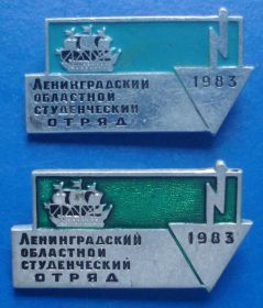 Знаки товариств і організацій Знаки обществ и организаций ^/--/^ Ленинградский обл-й студенческий отряд 1983 г 2 шт ^_^^^ Ленінградський обл-й студентський загін 1983 р 2 шт - фото фото фото
