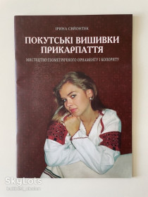 Культура і мистецтво Культура и искусство ^/--/^ Покутські вишивки Прикарпаття. Мистецтво геометричного орнаменту і колориту. Альбом Вишивка ^_^^^ Покутские вышивки Прикарпатья. Искусство геометрического орнамента и колорита. Альбом Вышивка - фото фото фото