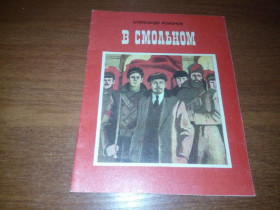 Видання - р. Издания - гг. ^/--/^ Александр Кононов В СМОЛЬНОМ. Рассказы о В.И. Ленине  (Художник Владимир Савадов) ^_^^^ Олександр Кононов у смольному. Оповідання про В.І. Леніна (Художник Володимир Савадов) - фото фото фото