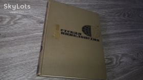 Видання - р. Издания - гг. ^/--/^ Детская энциклопедия Наша советская родина Том 9 Второе издание СССР 1969 /--/ г ^_^^^ Дитяча енциклопедія Наша радянська батьківщина Том 9 Друге видання СРСР 1969 - фото фото фото
