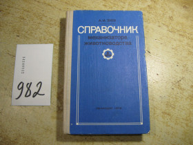 Видання - р. Издания - гг. ^/--/^ справочник механизатора животноводства 1979 /--/ г - фото фото фото