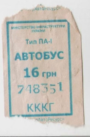 Талони і квитки Талоны и билеты ^/--/^ Талоны Билет на проезд автобус 16 грн Украина синий серия КККГ ^_^^^ Квитки на проїзд автобус 16 грн Україна синя серія КККГ - фото фото фото