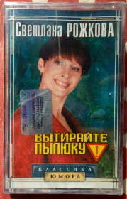 Касети Кассеты ^/--/^ Светлана Рожкова - Вытирайте пылюку 2002 ^_^^^ Світлана Рожкова - Витирайте палюку 2002 - фото фото фото