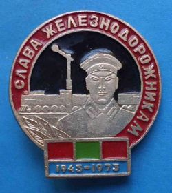 Пам'ятні і ювілейні Памятные и юбилейные ^/--/^ 30 лет Слава железнодорожникам 1943-1973 жд ^_^^^ 30 років Слава залізничникам 1943-1973 жд - фото фото фото