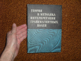 Видання - р. Издания - гг. ^/--/^ Теория и методика интерпретации гравимагнитных полей 1981 /--/ г. ^_^^^ Теорія і методика інтерпретації гравімагнітних полів 1981 /--/ р. - фото фото фото