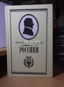 Видання - р. Издания - гг. ^/--/^ Фраккароли. Россини. Письма Россини. Воспоминания. ^_^^^ Фраккаролі. Россіні. Листи Россіні. Спогади. - фото фото фото