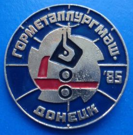 Пам'ятні і ювілейні Памятные и юбилейные ^/--/^ горметаллургмаш Донецк 85 - фото фото фото