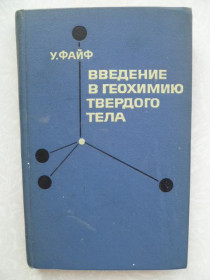 Видання - р. Издания - гг. ^/--/^ Файф У. Введение в геохимию твердого тела. ^_^^^ Файф У. Введення в геохімію твердого тіла. - фото фото фото