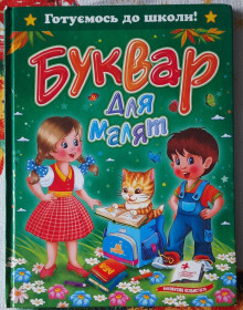 Навчальна література Учебная литература ^/--/^ Буквар для малят - фото фото фото