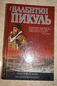 Довідкова література Справочная литература ^/--/^ Пикуль В.Псы господни. Из неизданного. ^_^^^ Пікуль В.Пси панування. З невиданого. - фото фото фото