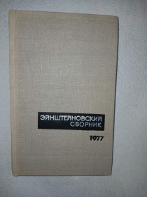 Видання - р. Издания - гг. ^/--/^ Эйнштейновский сборник, 1977. ^_^^^ Ейнштейнівський збірник, 1977. - фото фото фото
