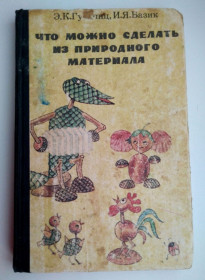 Видання - р. Издания - гг. ^/--/^ Что можно сделать из природного материала Гульянц 1984 /--/ г ^_^^^ Що можна зробити з природного матеріалу Гульянц 1984 - фото фото фото