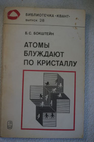 Видання - р. Издания - гг. ^/--/^ Бокштейн Б.С. Атомы блуждают по кристаллу. Серия: Библиотечка Квант. Выпуск 28. ^_^^^ Бокштейн Б.С. Атоми блукають по кристалу. Бібліотечка Квант. Випуск 28. - фото фото фото
