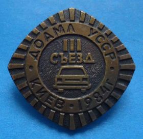 Пам'ятні і ювілейні Памятные и юбилейные ^/--/^ 3 съезд ДОАМЛ УССР Киев 1984 авто ^_^^^ 3 з'їзд ДОАМЛ УРСР Київ 1984 авто - фото фото фото