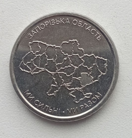 Обігові Обиходные ^/--/^ 10 гривень 2026 Ми сильні. Ми разом. Запорізька область ^_^^^ 10 гривен 2026 Мы сильны. Мы вместе. Запорожская область - фото фото фото