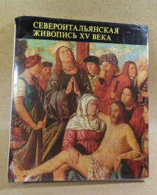 Видання - р. Издания - гг. ^/--/^ Ласло Мравик. Североитальянская живопись XV века ^_^^^ Ласло Мравік. Північноіталійський живопис XV століття - фото фото фото