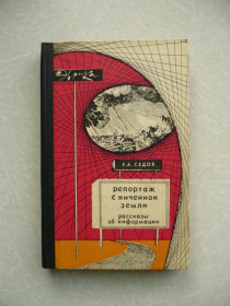 Видання - р. Издания - гг. ^/--/^ Репортаж с Ничейной земли. Рассказы об информации. Е. А. Седов ^_^^^ Репортаж з Нічейної землі. Розповіді про інформацію. Е. А. Сєдов - фото фото фото