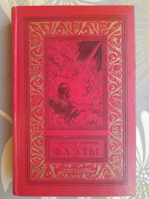 Видання - р. Издания - гг. ^/--/^ Александр Казанцев  Фаэты 1974 БПНФ фантастика библиотека приключений ^_^^^ Олександр Казанцев Фаети 1974 БПНФ фантастика бібліотека пригод - фото фото фото