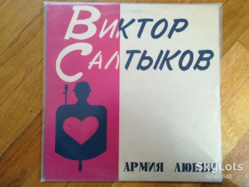 Платівки Пластинки ^/--/^ Виктор Салтыков-Армия любви-M, Росія ^_^^^ Виктор Салтыков-Армия любви-M, Россия - фото фото фото
