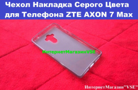 Чохли, бампера Чехлы, бампера ^/--/^ Чехол Накладка Серого Цвета для Телефона  ZTE AXON 7 Max ^_^^^ Накладка Сірого Кольори для Телефону ZTE AXON 7 Max - фото фото фото