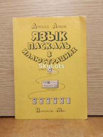 Навчальна література Учебная литература ^/--/^ Дональд Алкок. Язык паскаль в иллюстрациях. ^_^^^ Дональд Алкок. Мова паскаль в ілюстраціях. - фото фото фото