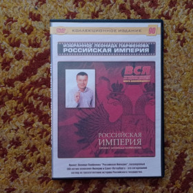 Наукове / Документальне кіно Научное / Документальное кино ^/--/^ DVD Российская империя Проект Леонида Парфенова ^_^^^ Російська імперія Проект Леоніда Парфьонова - фото фото фото