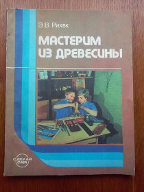 Видання - р. Издания - гг. ^/--/^ Книга:  Рихвк, Э.В. Мастерим из древесины. 1988 год ^_^^^ Ріхвк, Е.В. Мастерим з деревини. 1988 рік - фото фото фото