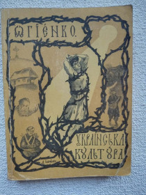 Культура і мистецтво Культура и искусство ^/--/^ Огієнко - Українська культура ^_^^^ Огиенко - Украинская культура - фото фото фото