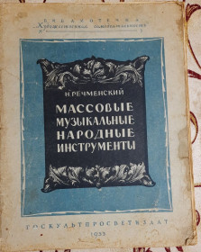 Видання - р. Издания - гг. ^/--/^ Массовые музыкальные народные инструменты : справочник,  Н. Речменский ^_^^^ Масові музичні народні інструменти: довідник, Н. Речменський - фото фото фото