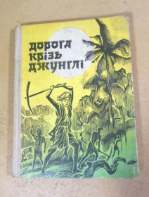 Видання - р. Издания - гг. ^/--/^ Дорога крізь джунглі. Оповідання індійських письменників ^_^^^ Дорога через джунгли. Рассказы индийских писателей - фото фото фото