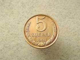 - - ^/--/^ 5 копійок 1991 рік СССР &amp;quot; Л &amp;quot;  (118 /--/ а) ^_^^^ 5 копеек 1991 года СССР &amp;quot; Л &amp;quot; (118 /--/ а) - фото фото фото