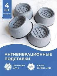 Інше Другое ^/--/^ //-АНТИВИБРАЦИОННЫЕ ПОДСТАВКИ для СТИРАЛЬНОЙ МАШИНЫ - 4 шт. в упаковке-// ^_^^^ / / АНТИВІБРАЦІЙНІ ПІДСТАВКИ для СТИРАЛЬНОЇ МАШИНИ - 4 шт. в упаковці-/ - фото фото фото