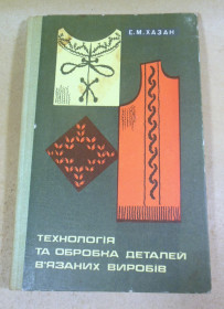 Видання - р. Издания - гг. ^/--/^ Е.М. Хазан. Технологія та обробка деталей в&amp;apos;язаних виробів ^_^^^ Э.М. Хазан. Технология и обработка деталей в &amp;apos; - фото фото фото