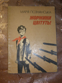 Видання - р. Издания - гг. ^/--/^ МАРІЯ ПОЗНАНСЬКА  &amp;quot;Жоржини цвітуть&amp;quot;, 1985, поема ^_^^^ МАРИЯ ПОЗНАНСКАЯ &amp;quot;Жоржины цветут &amp;quot;, 1985, поэма - фото фото фото