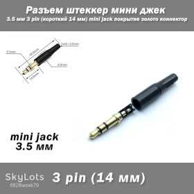 Порти, роз'єми Порты, разъемы ^/--/^ Роз&amp;apos;єм штеккер міні джек 3.5 мм 3 pin  (короткий 14 мм) mini jack покриття золото конектор ^_^^^ Разъем штеккер мини джек 3.5 мм 3 pin (короткий 14 мм) mini jack покрытия золото коннектор - фото фото фото