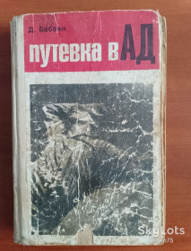 Видання - р. Издания - гг. ^/--/^ Книга Д. Бабоян &amp;quot;Путёвка в ад&amp;quot;. ^_^^^ Книга Д. Бабоян &amp;quot; Путівка в пекло; quot; - фото фото фото