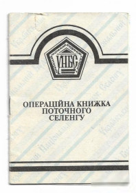 Акції, облігації, лотереї Акции, облигации, лотереи ^/--/^ Украинский Дом Селенга операционная книжка ^_^^^ Український дім Селенга операційна книжка - фото фото фото