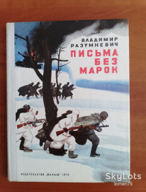 Видання - р. Издания - гг. ^/--/^ Книга Владимир Разумневич &amp;quot;Письма без марок&amp;quot;. 1975 год. ^_^^^ Книга Володимир Розумневич &amp;quot; Листи без марок &amp;quot; 1975. - фото фото фото