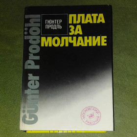 Видання - р. Издания - гг. ^/--/^ Плата за молчание	1989 Продль Судебные процессы на Западе ^_^^^ Плата за мовчання 1989 Продль Судові процеси на Заході - фото фото фото