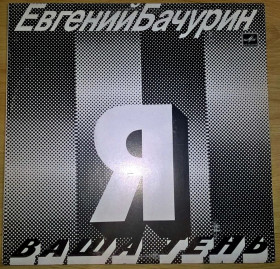 Платівки Пластинки ^/--/^ Евгений Бачурин - Ваша Тень - 1990.  (LP). 12. Vinyl. Пластинка. Mint ^_^^^ Євген Бачурін - Ваша Тінь - 1990. (LP). 12. Vinyl. Платівка. Mint - фото фото фото